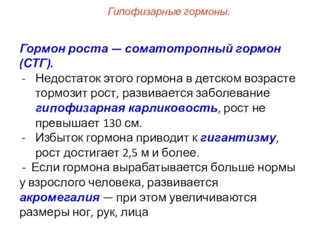 Гормон роста — соматотропный гормон (СТГ). Недостаток этого гормона в детском возрасте