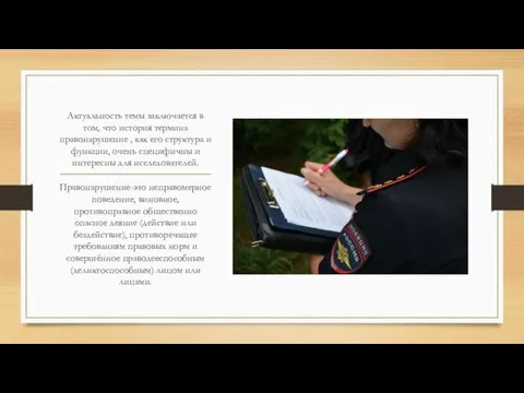 Актуальность темы заключается в том, что история термина правонарушение , как его