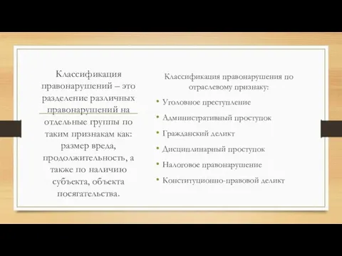 Классификация правонарушений – это разделение различных правонарушений на отдельные группы по таким