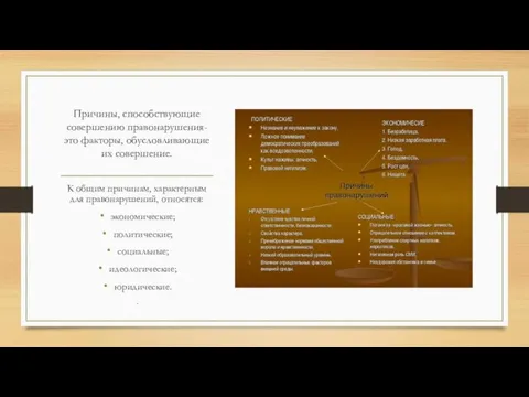 Причины, способствующие совершению правонарушения-это факторы, обусловливающие их совершение. К общим причинам, характерным