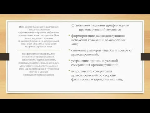 Пути предупреждения правонарушений: Граждане должны быть информированы о правовых требованиях, предъявляемых к