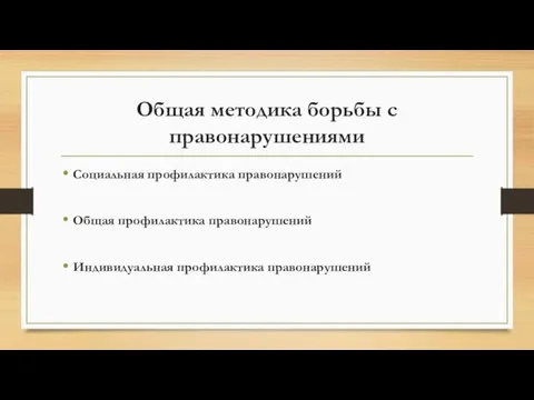 Общая методика борьбы с правонарушениями Социальная профилактика правонарушений Общая профилактика правонарушений Индивидуальная профилактика правонарушений