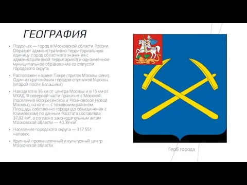 ГЕОГРАФИЯ Подольск — город в Московской области России. Образует административно-территориальную единицу (город