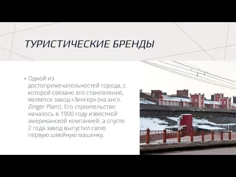 ТУРИСТИЧЕСКИЕ БРЕНДЫ Одной из достопримечательностей города, с которой связано его становление, является