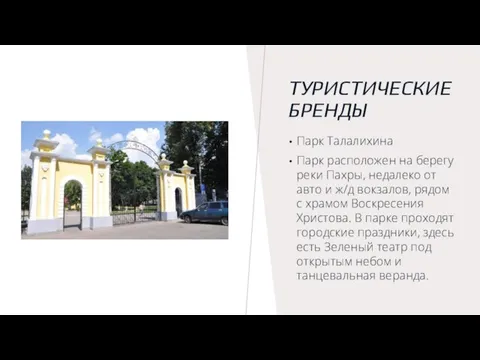 ТУРИСТИЧЕСКИЕ БРЕНДЫ Парк Талалихина Парк расположен на берегу реки Пахры, недалеко от