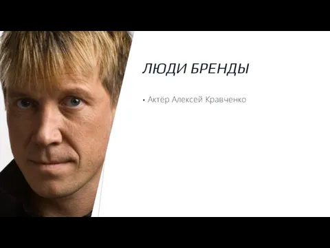 ЛЮДИ БРЕНДЫ Актёр Алексей Кравченко