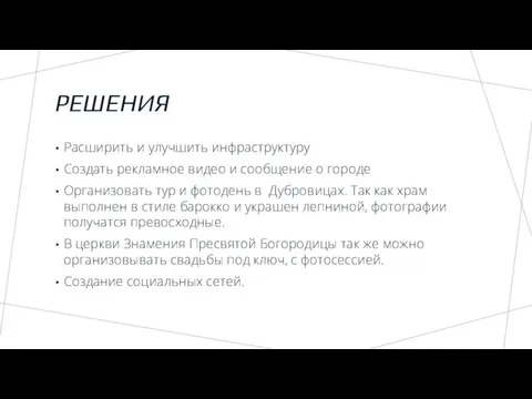 РЕШЕНИЯ Расширить и улучшить инфраструктуру Создать рекламное видео и сообщение о городе