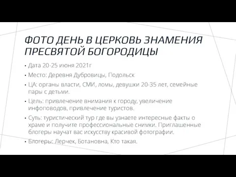 ФОТО ДЕНЬ В ЦЕРКОВЬ ЗНАМЕНИЯ ПРЕСВЯТОЙ БОГОРОДИЦЫ Дата 20-25 июня 2021г Место: