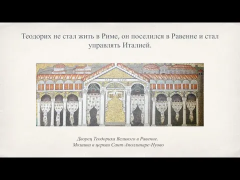 Теодорих не стал жить в Риме, он поселился в Равенне и стал