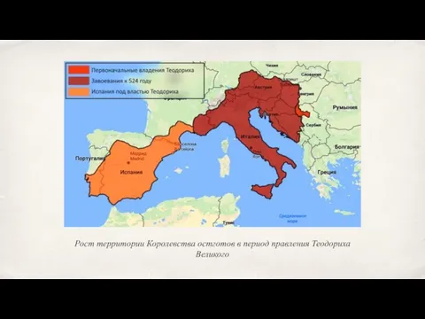 Рост территории Королевства остготов в период правления Теодориха Великого