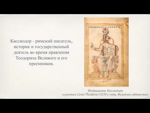 Изображение Кассиодора в рукописи Gesta Theodorici (1170-е годы, Фульдское аббатство) Кассиодор -