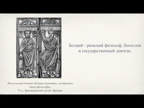 Консульский диптих Боэция (вероятно, изображен отец философа). V в., Христианский музей. Брешиа