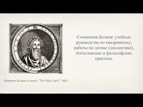 Сочинения Боэция: учебные руководства по квадривиуму, работы по логике (диалектике), богословские и
