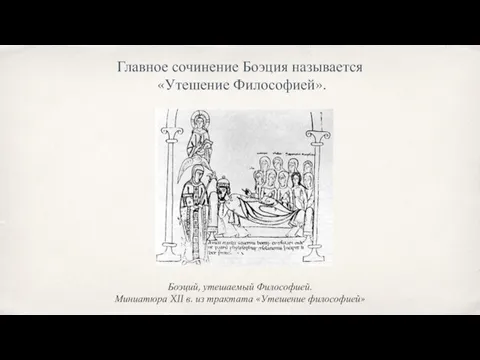 Боэций, утешаемый Философией. Миниатюра XII в. из трактата «Утешение философией» Главное сочинение Боэция называется «Утешение Философией».