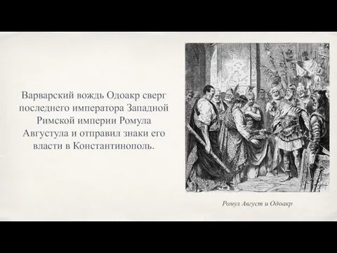 Ромул Август и Одоакр Варварский вождь Одоакр сверг последнего императора Западной Римской