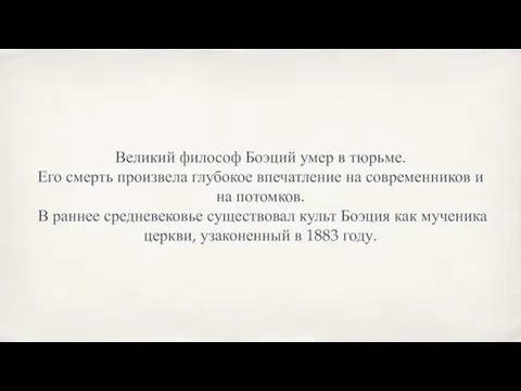 Великий философ Боэций умер в тюрьме. Его смерть произвела глубокое впечатление на