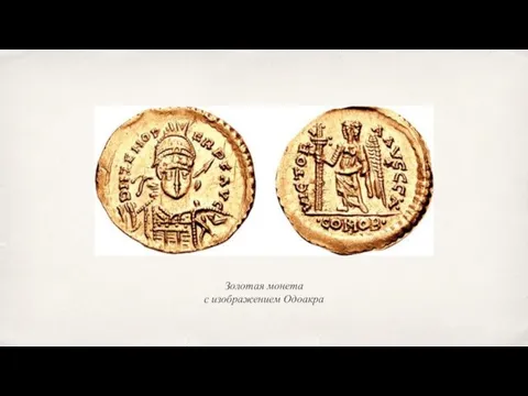 Золотая монета с изображением Одоакра