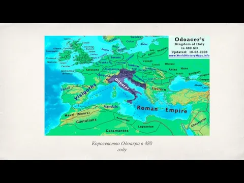 Королевство Одоакра в 480 году