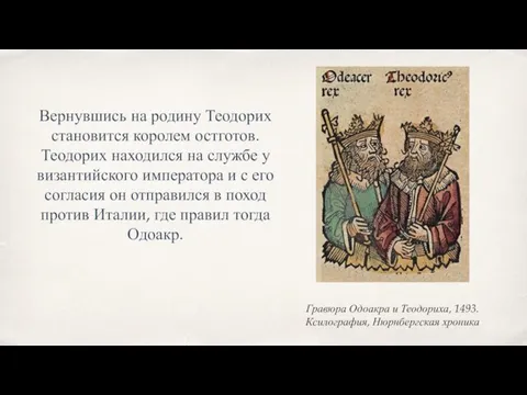 Гравюра Одоакра и Теодориха, 1493. Ксилография, Нюрнбергская хроника Вернувшись на родину Теодорих