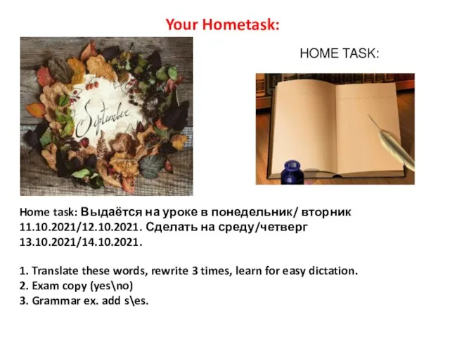 Home task: Выдаётся на уроке в понедельник/ вторник 11.10.2021/12.10.2021. Сделать на среду/четверг