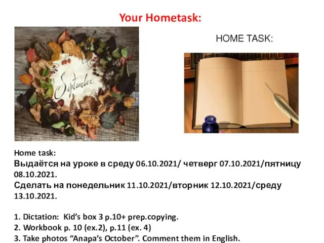 Home task: Выдаётся на уроке в среду 06.10.2021/ четверг 07.10.2021/пятницу 08.10.2021. Сделать