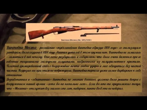 Винтовка Мосина — российская «трёхлинейная винтовка образца 1891 года» со скользящим затвором,