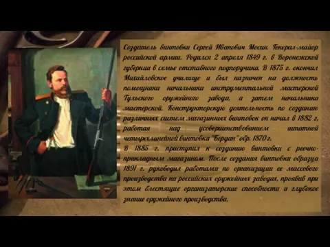 Создатель винтовки Сергей Иванович Мосин. Генерал-майор российской армии. Родился 2 апреля 1849