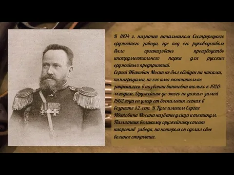 В 1894 г. назначен начальником Сестрорецкого оружейного завода, где под его руководством