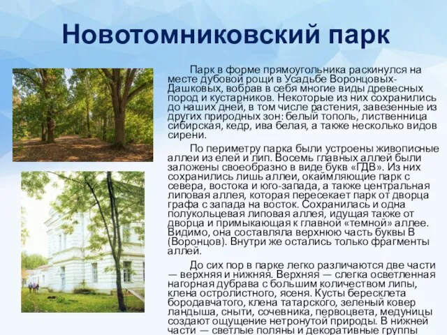 Новотомниковский парк Парк в форме прямоугольника раскинулся на месте дубовой рощи в