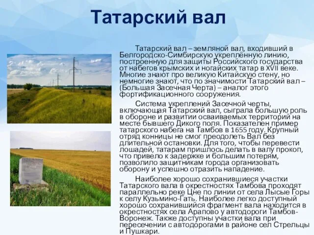 Татарский вал Татарский вал – земляной вал, входивший в Белгородско-Симбирскую укреплённую линию,