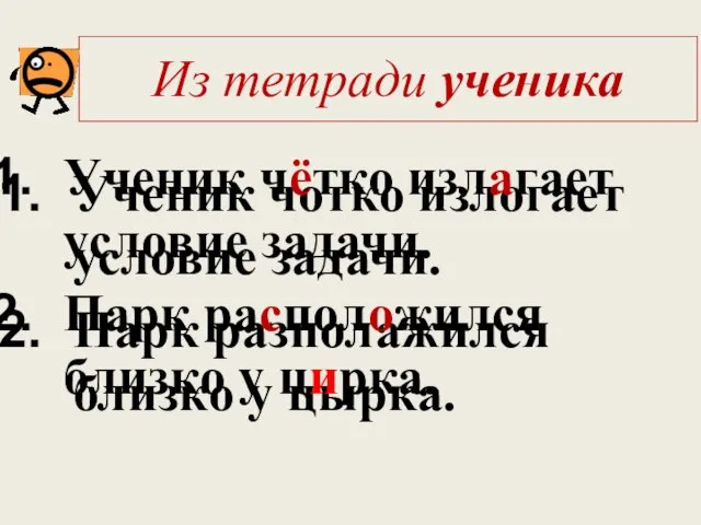 Из тетради ученика Ученик чотко излогает условие задачи. Парк разполажился близко у