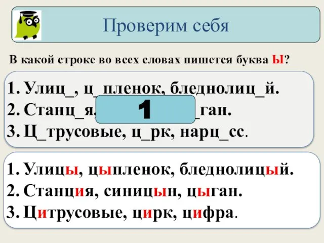 В какой строке во всех словах пишется буква Ы? Улиц_, ц_пленок, бледнолиц_й.