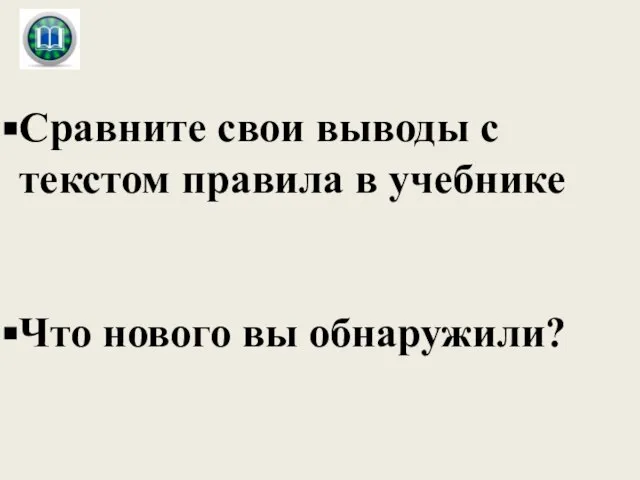 Сравните свои выводы с текстом правила в учебнике Что нового вы обнаружили?