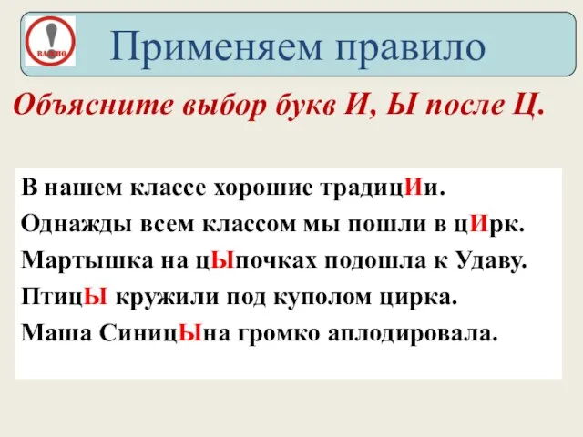 В нашем классе хорошие традицИи. Однажды всем классом мы пошли в цИрк.