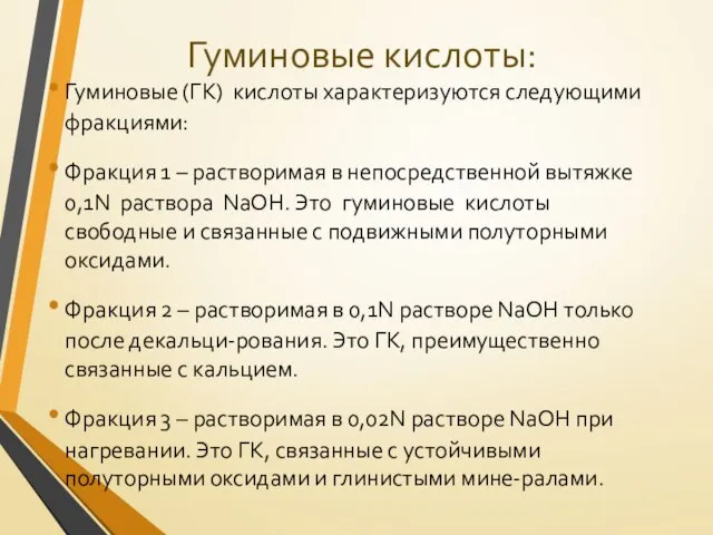 Гуминовые кислоты: Гуминовые (ГК) кислоты характеризуются следующими фракциями: Фракция 1 – растворимая