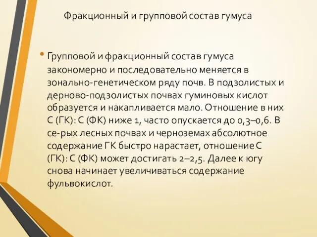 Фракционный и групповой состав гумуса Групповой и фракционный состав гумуса закономерно и