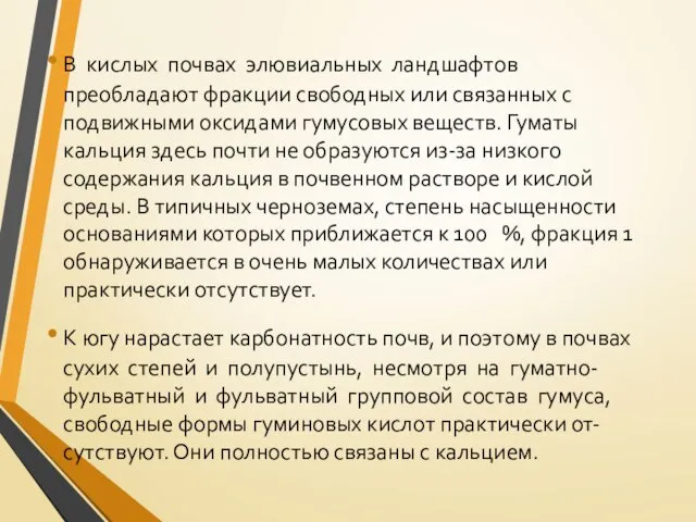 В кислых почвах элювиальных ландшафтов преобладают фракции свободных или связанных с подвижными