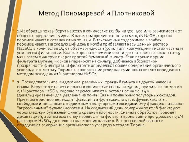 Метод Пономаревой и Плотниковой 1.Из образца почвы берут навеску в конические колбы