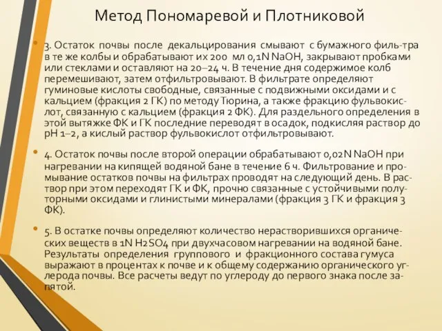 Метод Пономаревой и Плотниковой 3. Остаток почвы после декальцирования смывают с бумажного