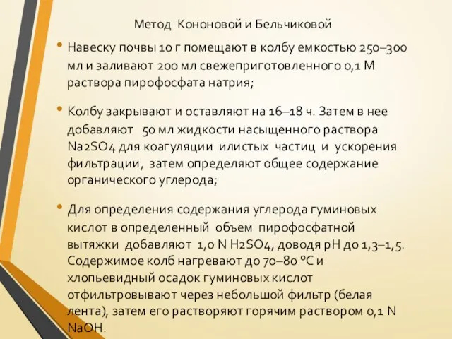 Метод Кононовой и Бельчиковой Навеску почвы 10 г помещают в колбу емкостью