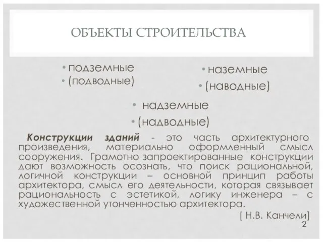 ОБЪЕКТЫ СТРОИТЕЛЬСТВА подземные (подводные) 2 надземные (надводные) наземные (наводные) Конструкции зданий -