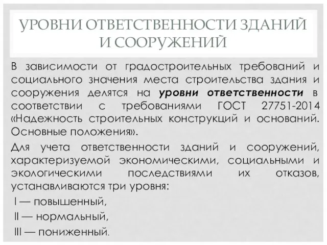 УРОВНИ ОТВЕТСТВЕННОСТИ ЗДАНИЙ И СООРУЖЕНИЙ В зависимости от градостроительных требований и социального