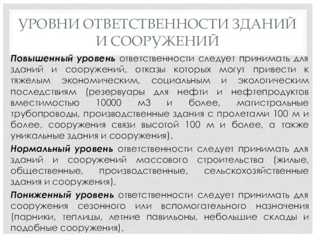 УРОВНИ ОТВЕТСТВЕННОСТИ ЗДАНИЙ И СООРУЖЕНИЙ Повышенный уровень ответственности следует принимать для зданий