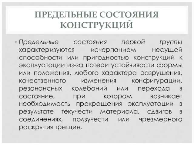 ПРЕДЕЛЬНЫЕ СОСТОЯНИЯ КОНСТРУКЦИЙ Предельные состояния первой группы характеризуются исчерпанием несущей способности или