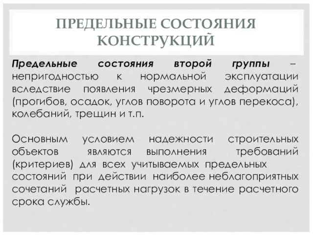 ПРЕДЕЛЬНЫЕ СОСТОЯНИЯ КОНСТРУКЦИЙ Предельные состояния второй группы – непригодностью к нормальной эксплуатации