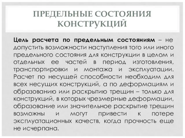 ПРЕДЕЛЬНЫЕ СОСТОЯНИЯ КОНСТРУКЦИЙ Цель расчета по предельным состояниям – не допустить возможности