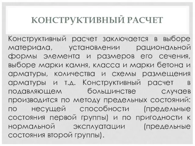 КОНСТРУКТИВНЫЙ РАСЧЕТ Конструктивный расчет заключается в выборе материала, установлении рациональной формы элемента