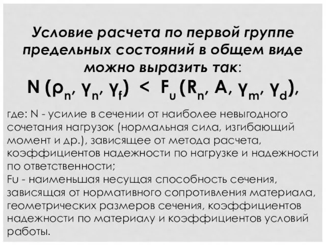 Условие расчета по первой группе предельных состояний в общем виде можно выразить