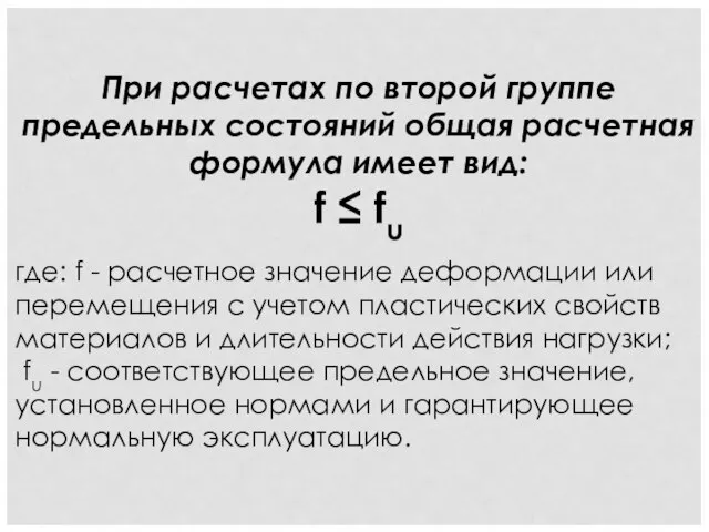 При расчетах по второй группе предельных состояний общая расчетная формула имеет вид: