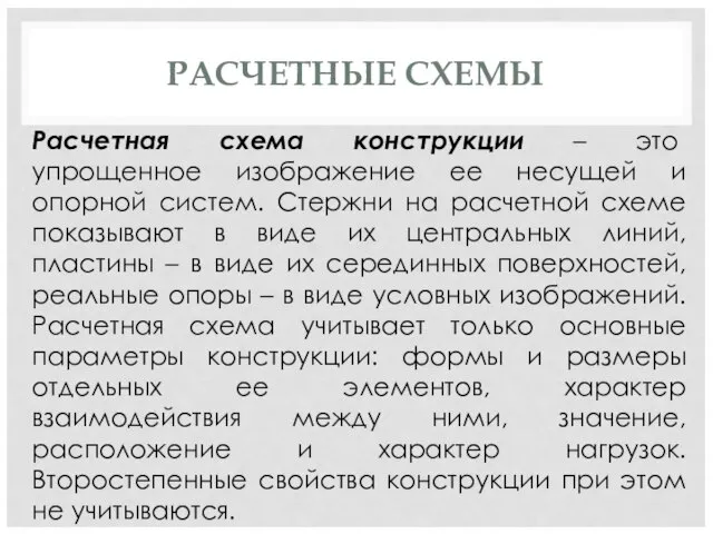 РАСЧЕТНЫЕ СХЕМЫ Расчетная схема конструкции – это упрощенное изображение ее несущей и